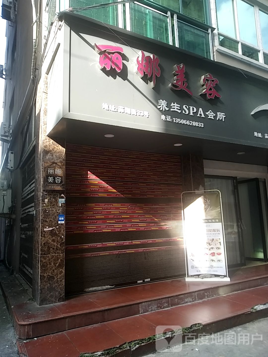 丽娜美容养生SPA会所(荪湖街店)