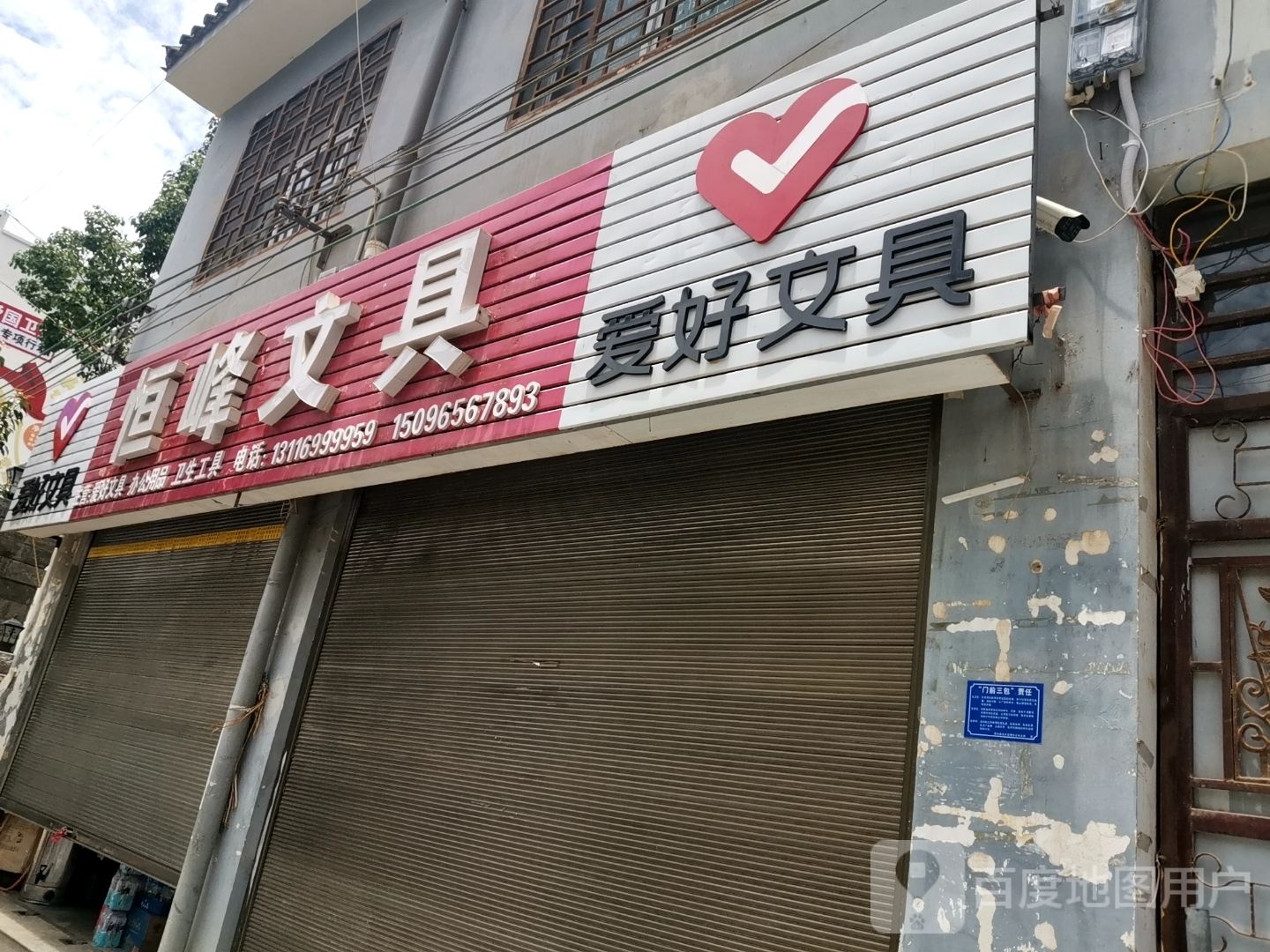 恒峰文具店