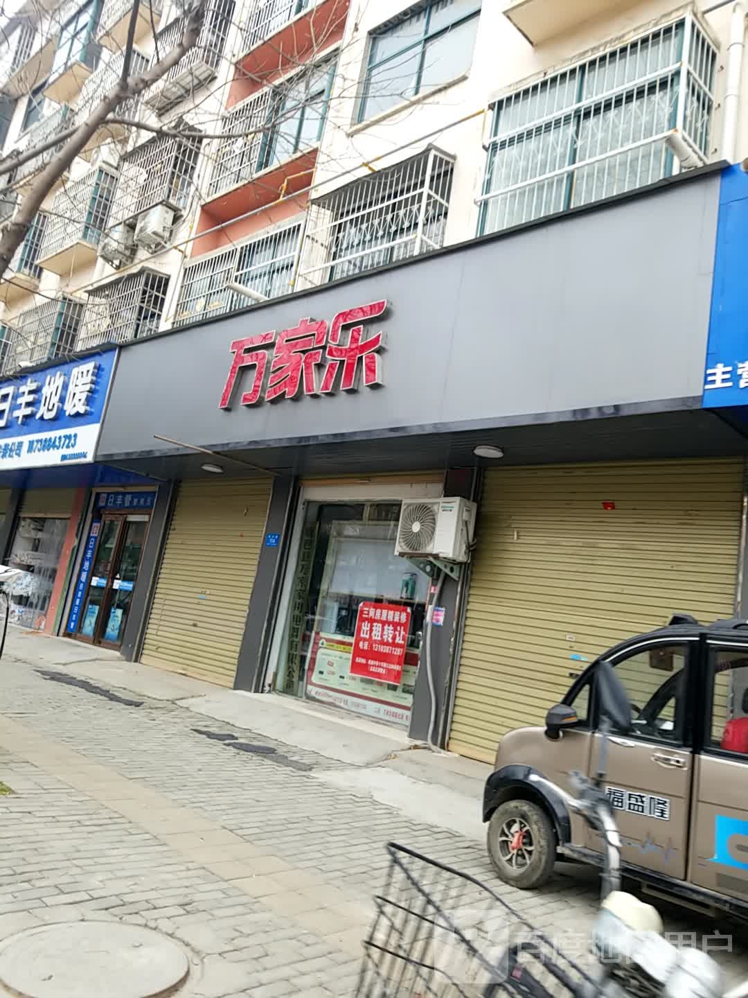 鹿邑县涡北镇万家乐卫厨设施集装中心(栾台路店)