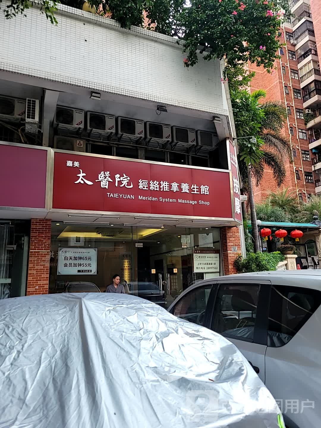 太医院經络按摩養生馆