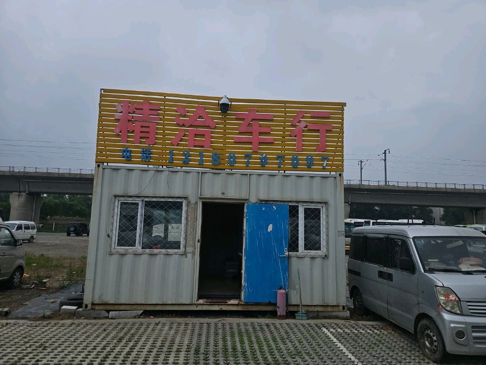 精洽车行
