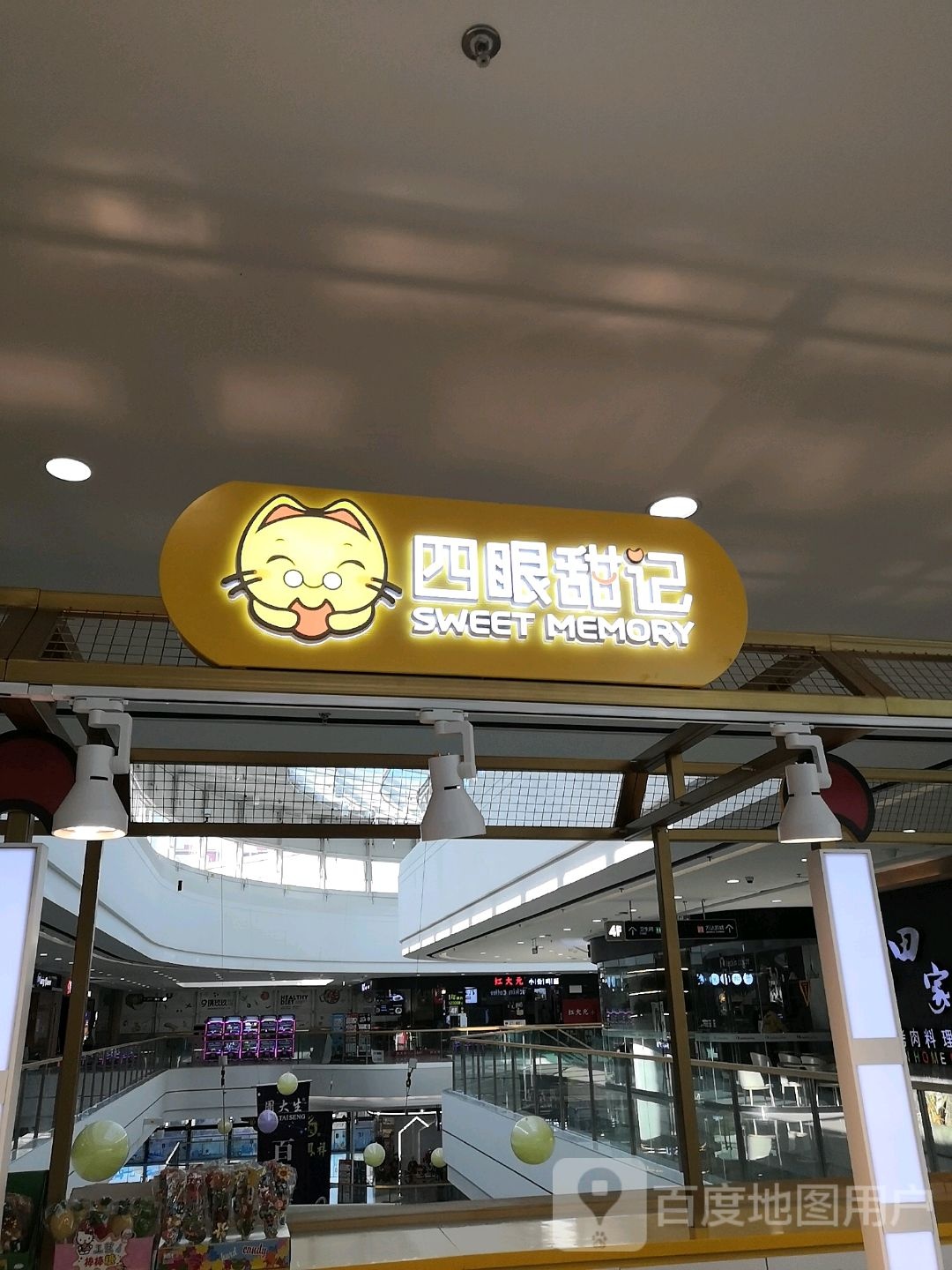 四眼甜记(万达广场淮北店)