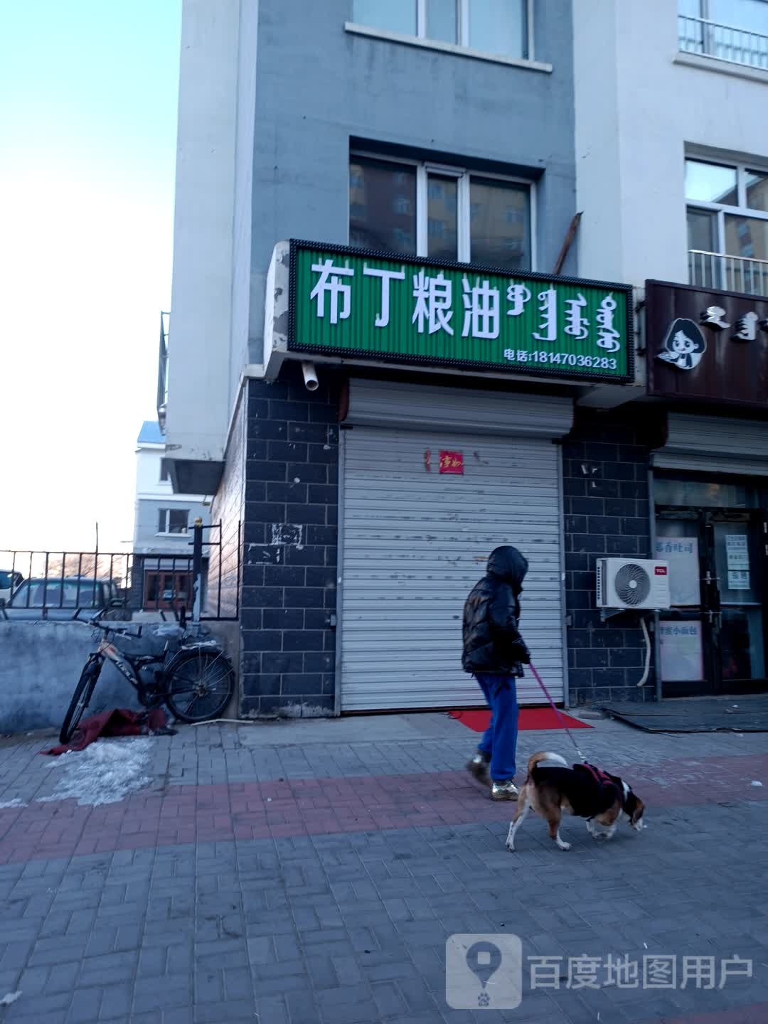 布丁粮油