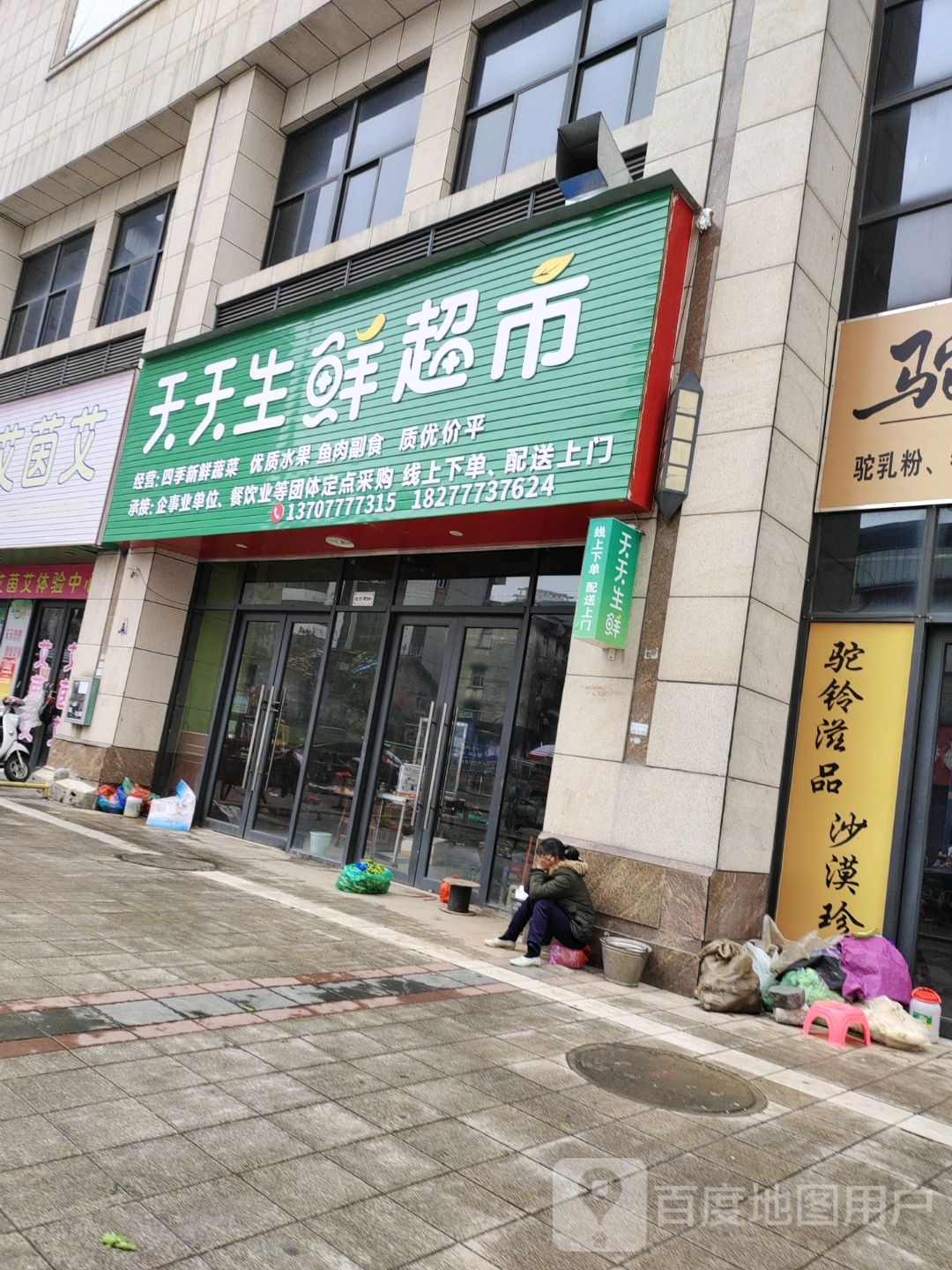 天天生鲜超市(天涯街店)