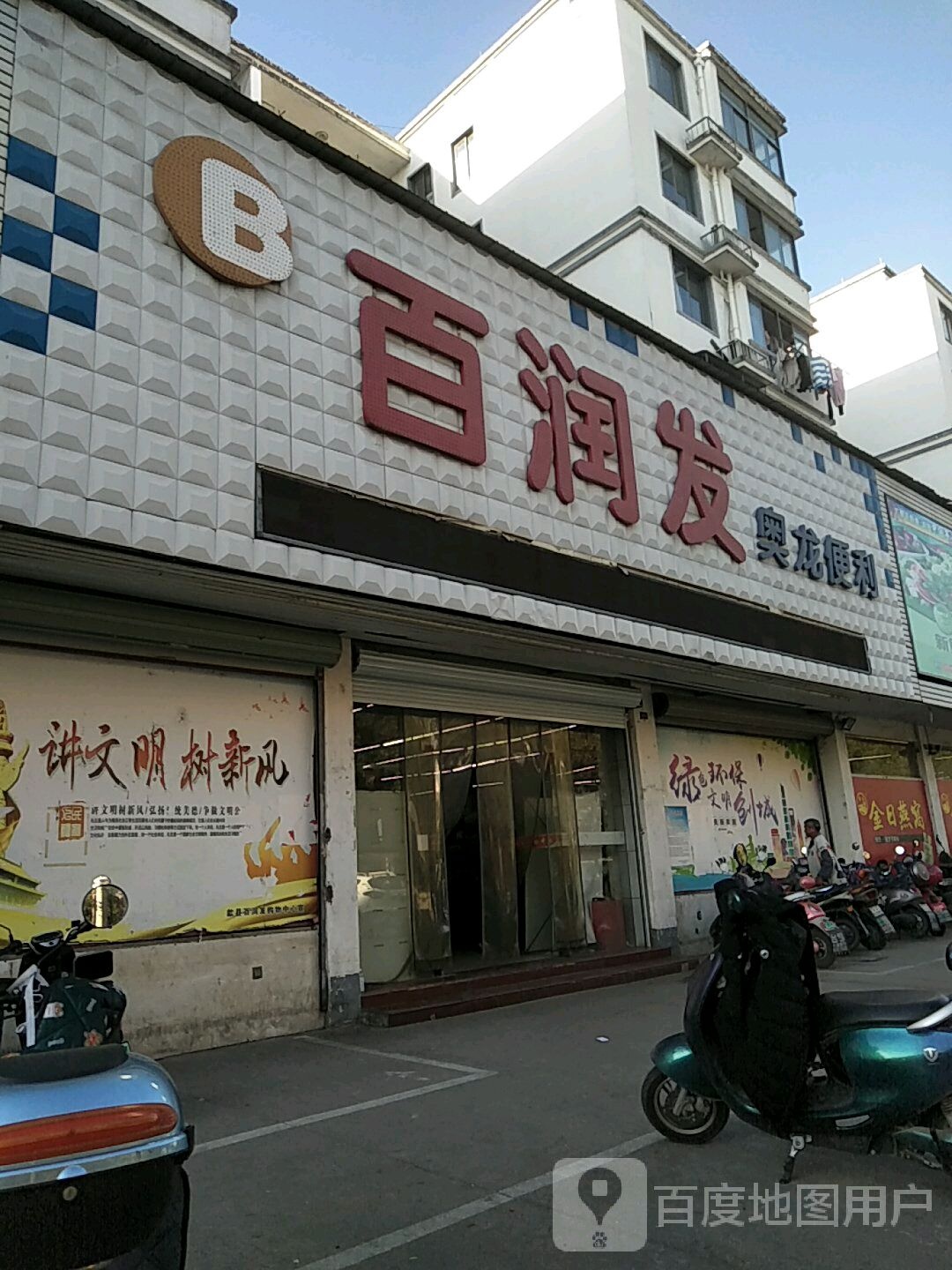 百润发奥龙便利(紫金路店)