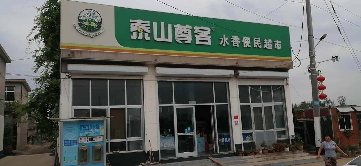 兰山区水香超市