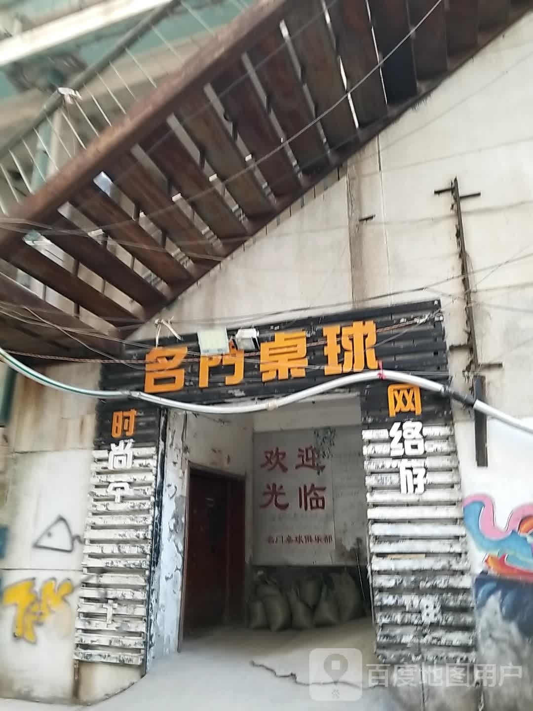 名门桌球