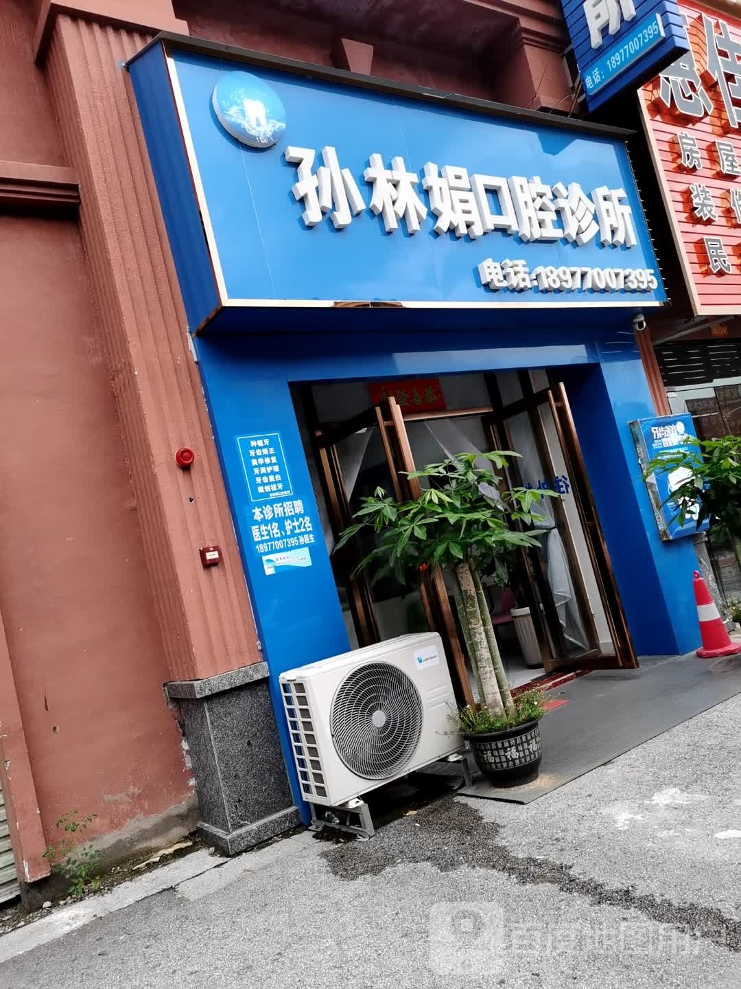 孙琳娟口腔诊所