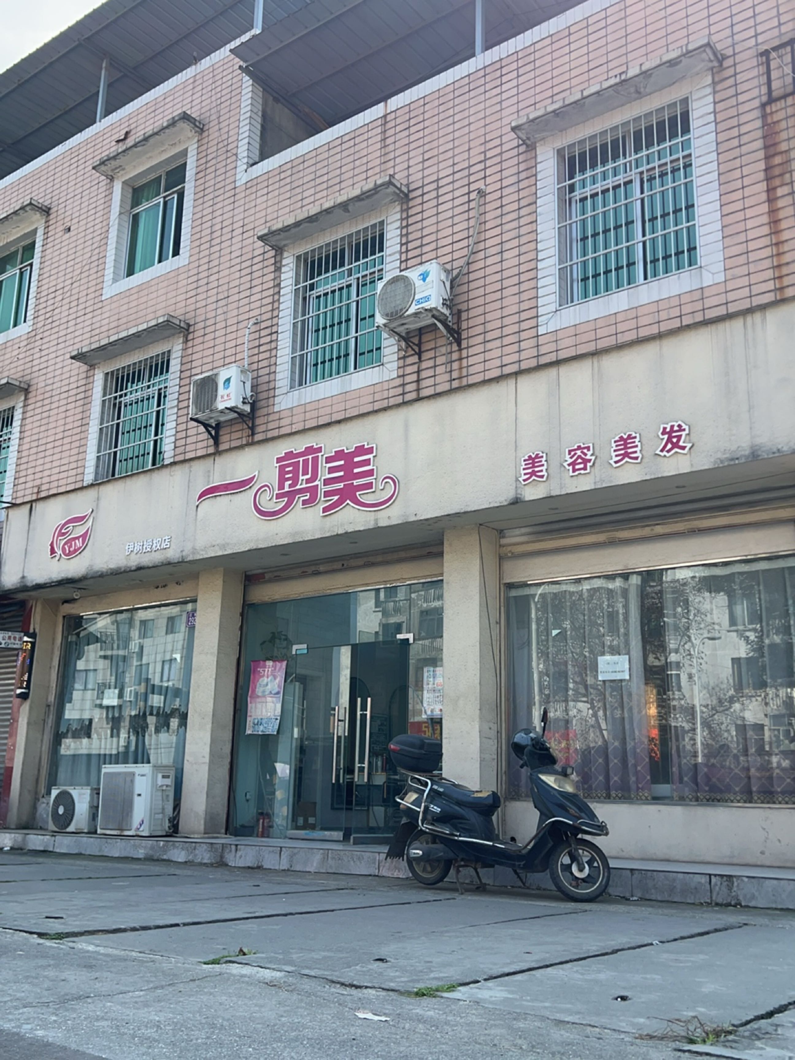 一剪美美容美发生活馆(建设中路店)