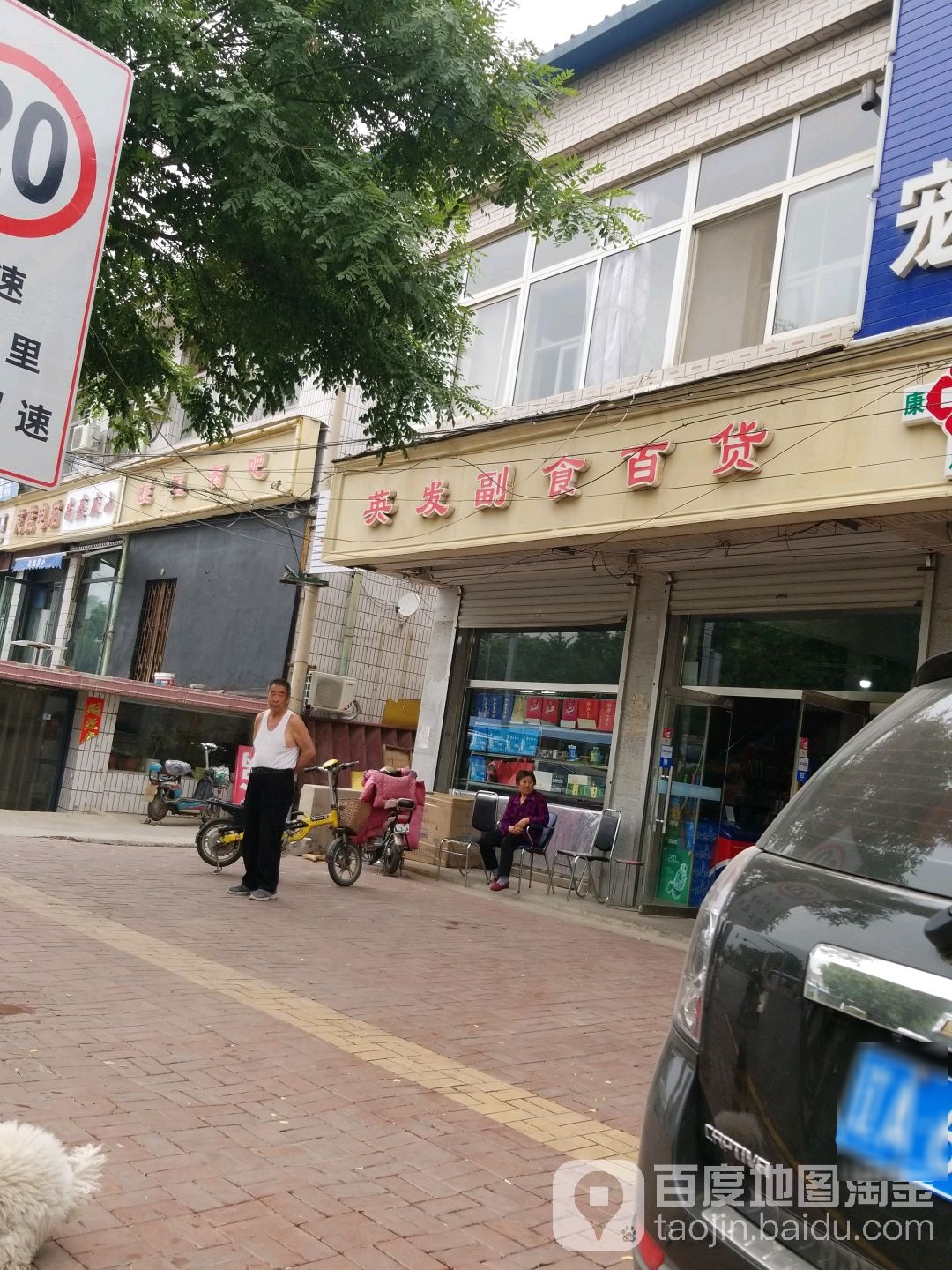 英发副食百货