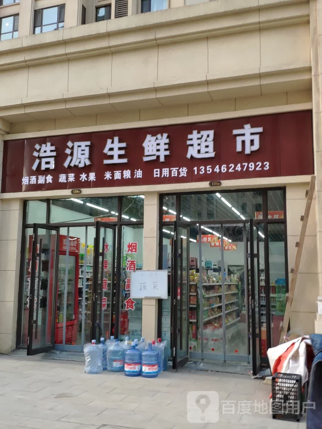 浩源生鲜超市
