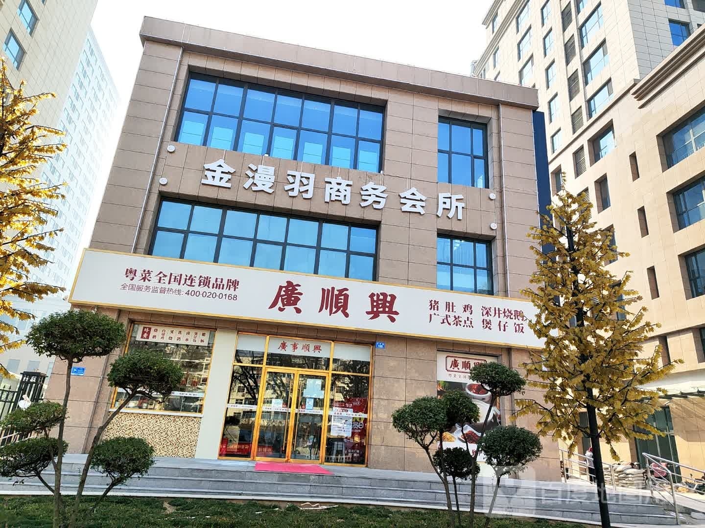 金漫羽商务会所