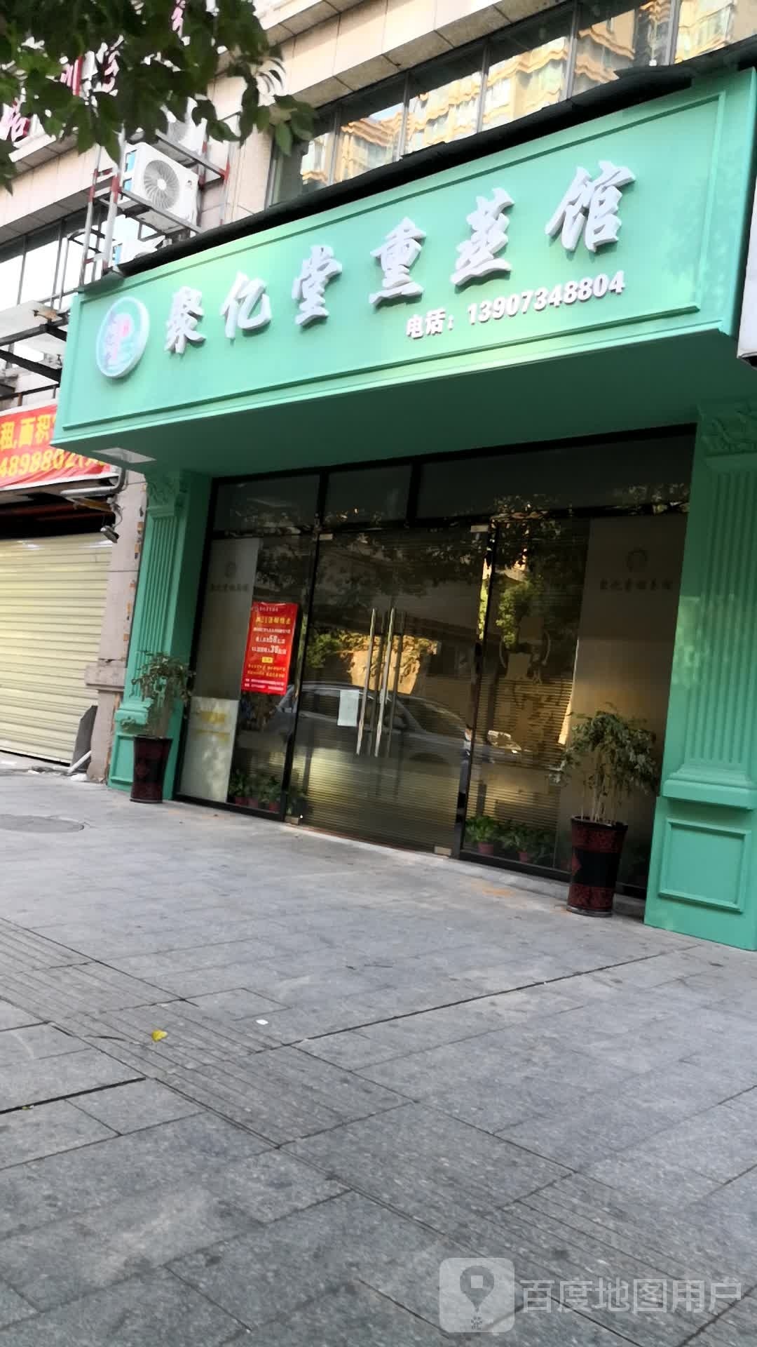 聚亿堂熏蒸馆