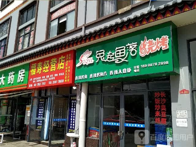 楚雄兔起鱼落烧烤店