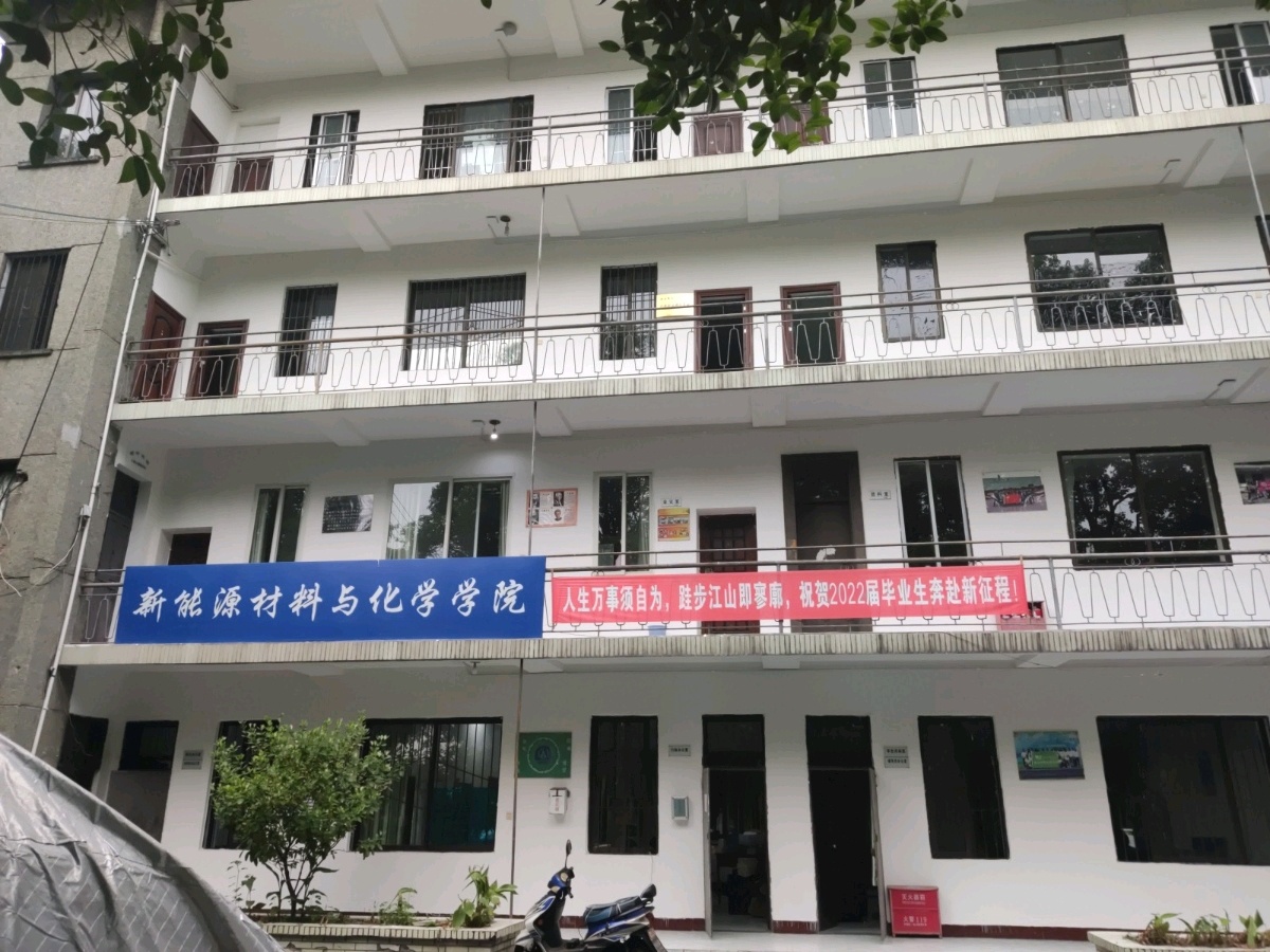 乐山师范学院化工学院