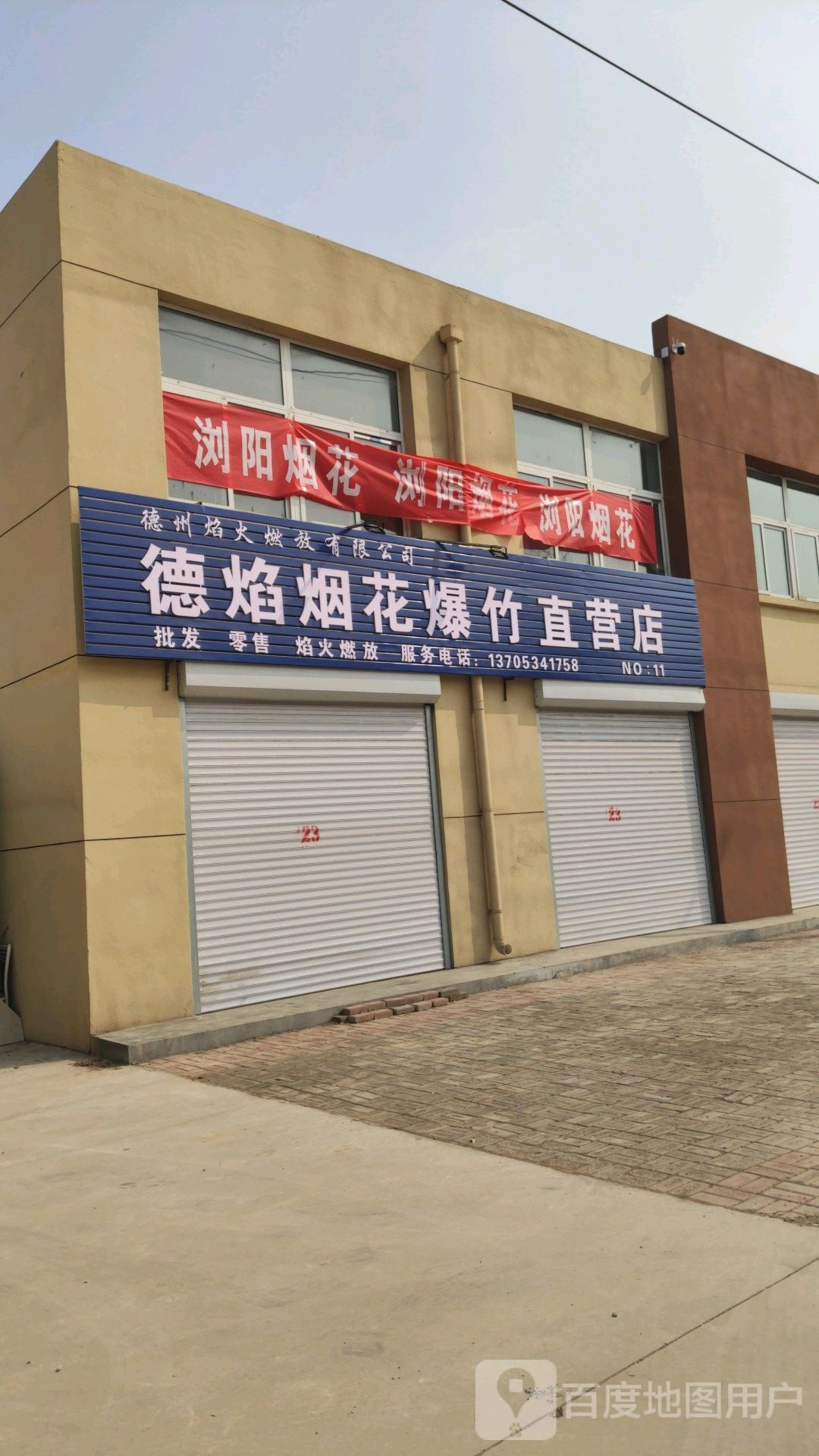 德州焰火燃放有限公司烟花爆竹直营店