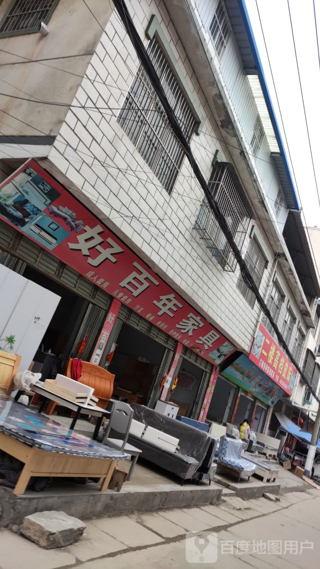 泌阳县好百年家具(团结路店)