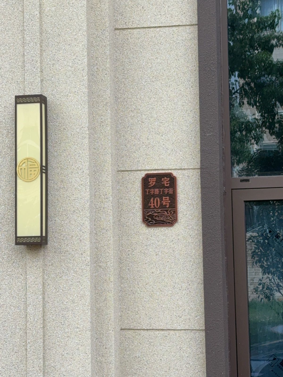 荔村丁字路丁字街40(罗宅)