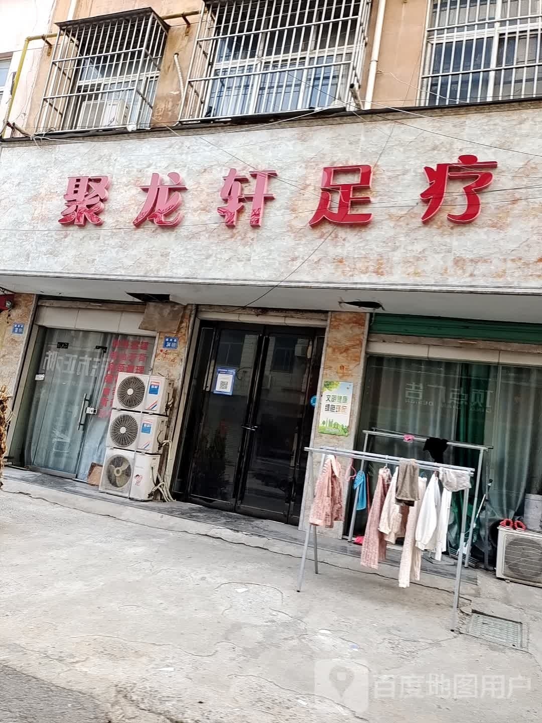 龙聚乙轩筱足疗