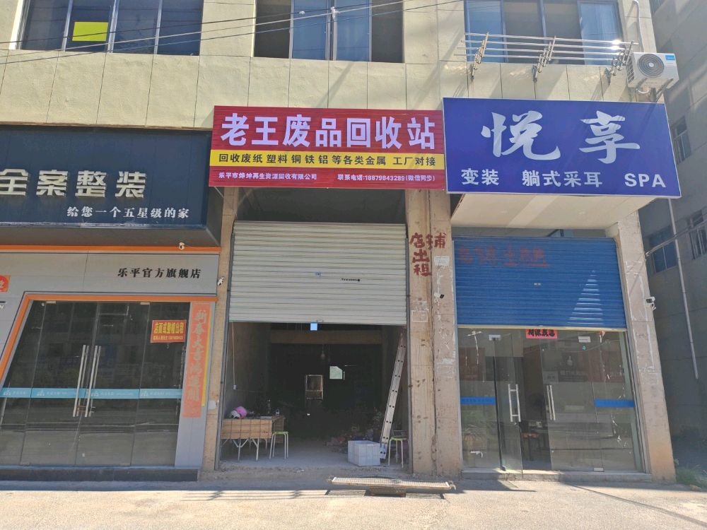 老王废品回收站