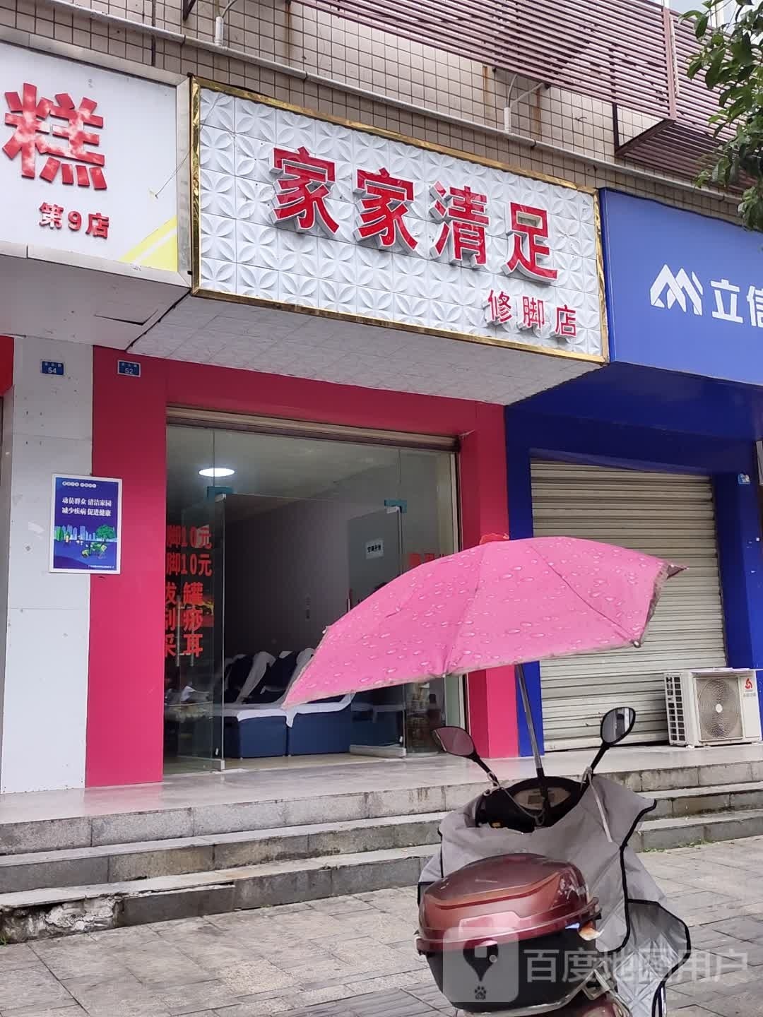 家家清足洗脚店