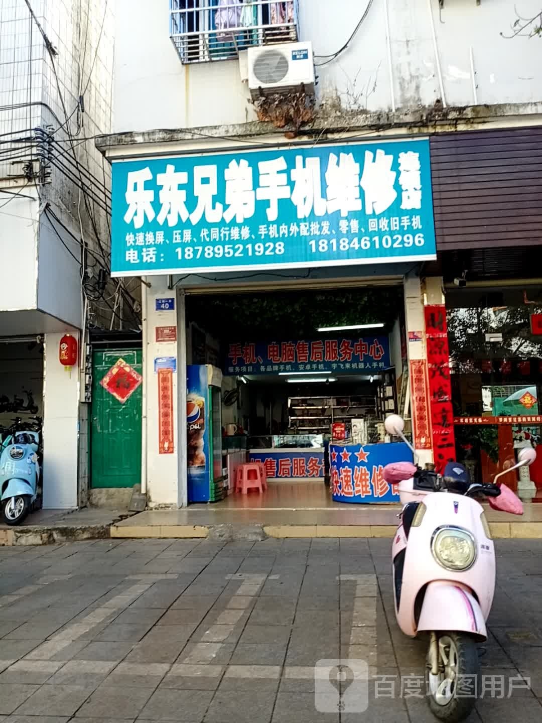 乐东兄弟手机维修连锁店