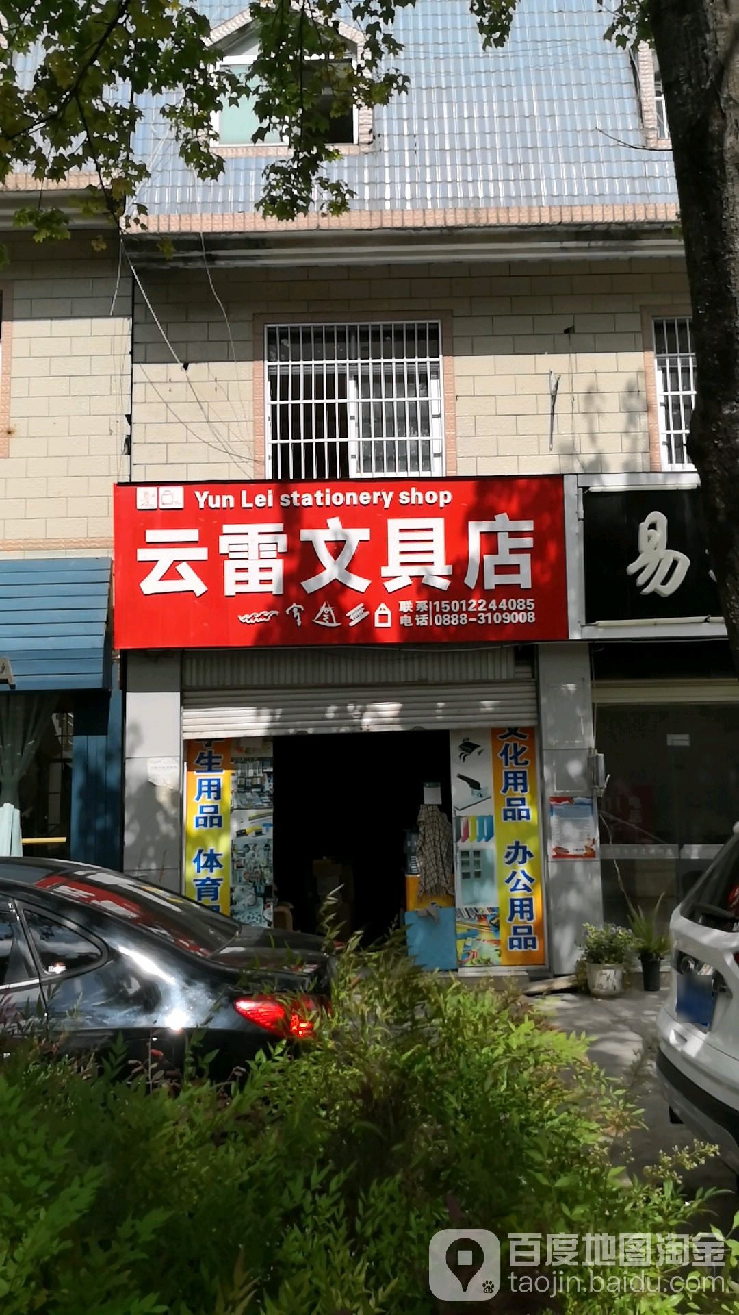 云雷富文具店