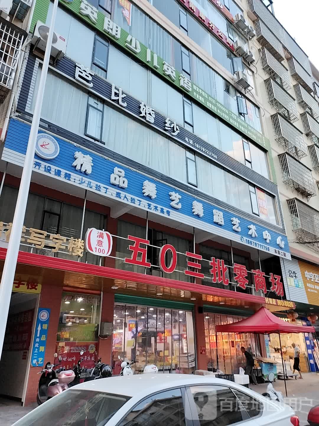 五〇三批零商场(幸福路店)