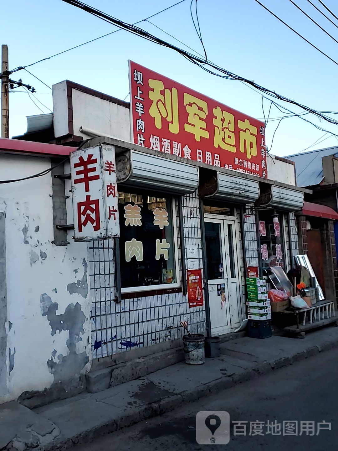 利军超市