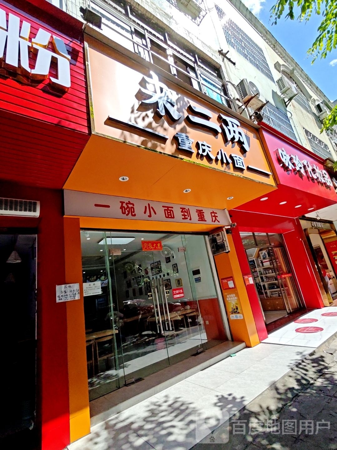 来二两重庆小面(文体路店)