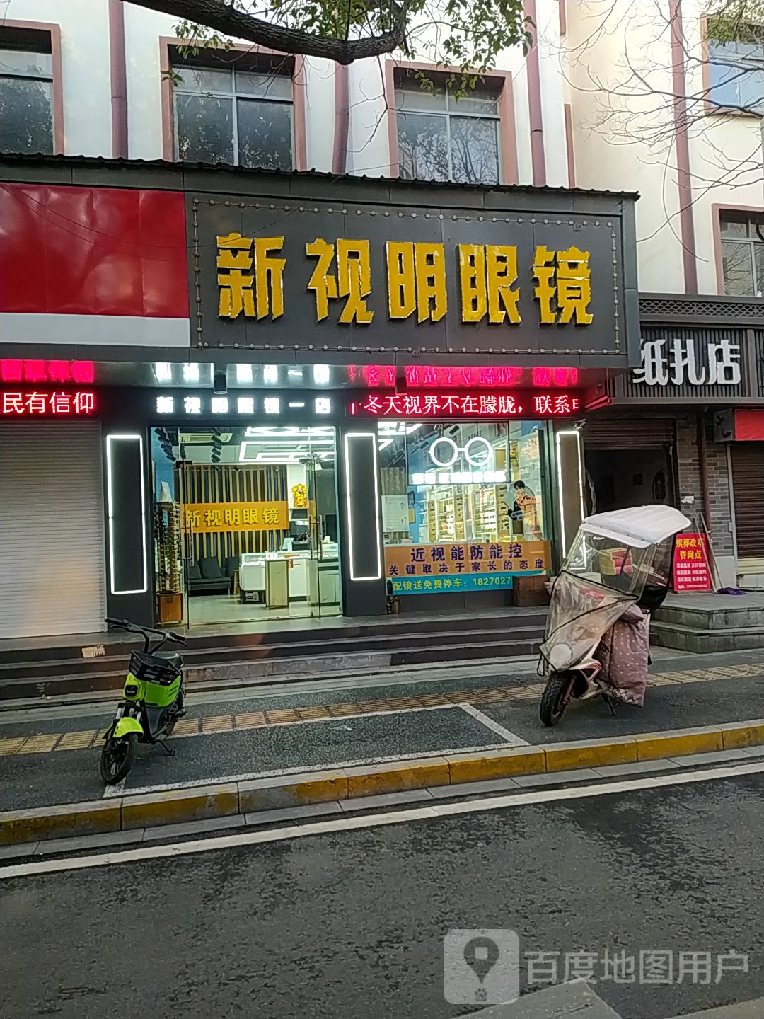 新视明眼镜(紫阳中路店)