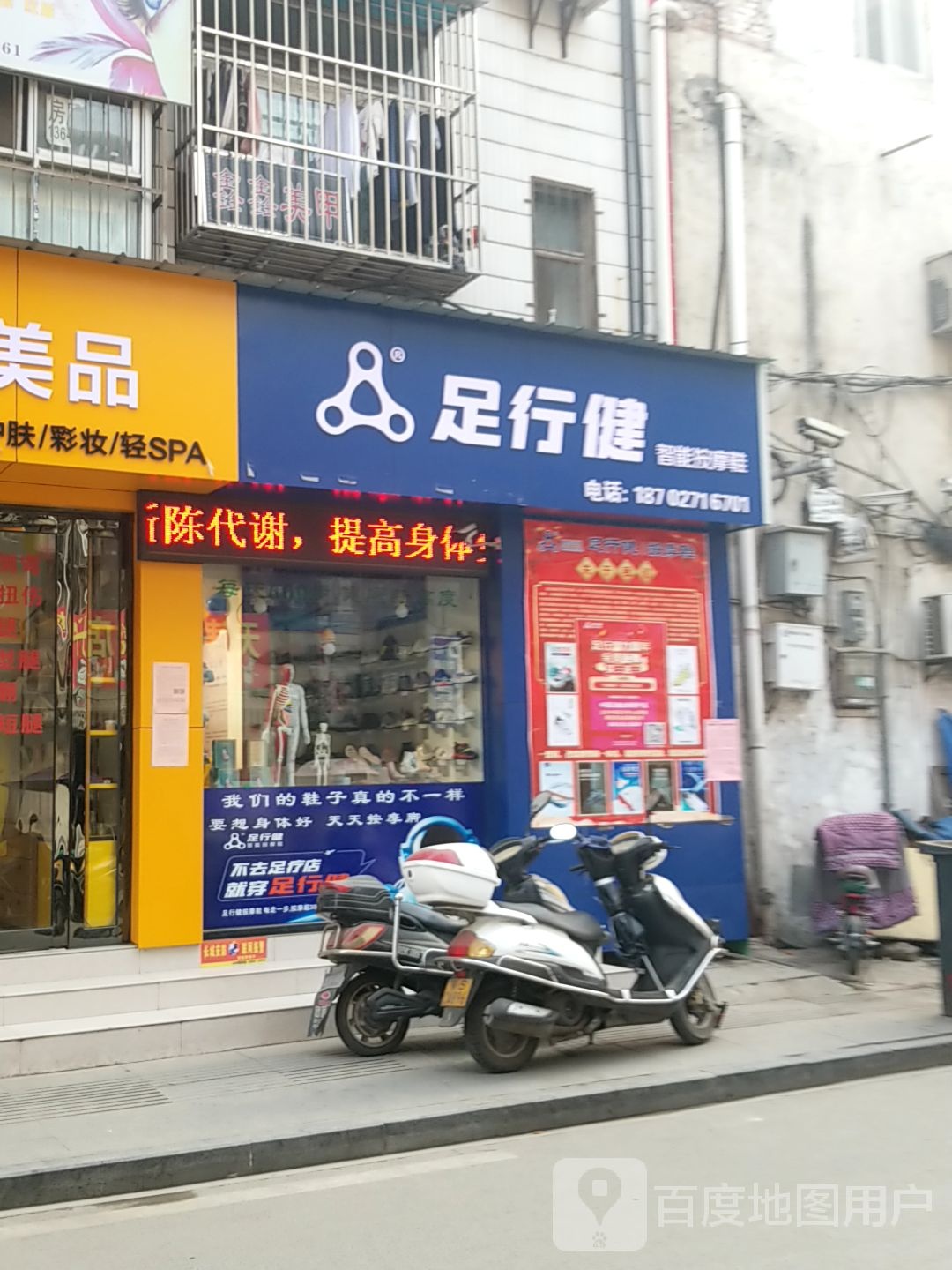 足健行(聚玉街店)