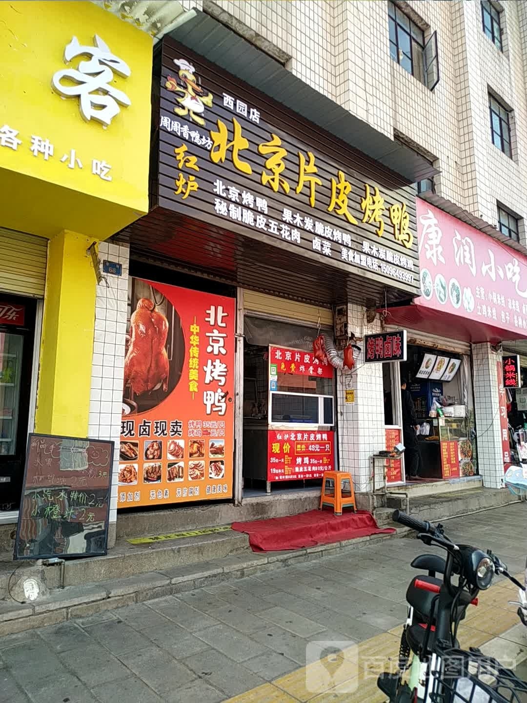 鸭背鸡北京片皮烤鸭w