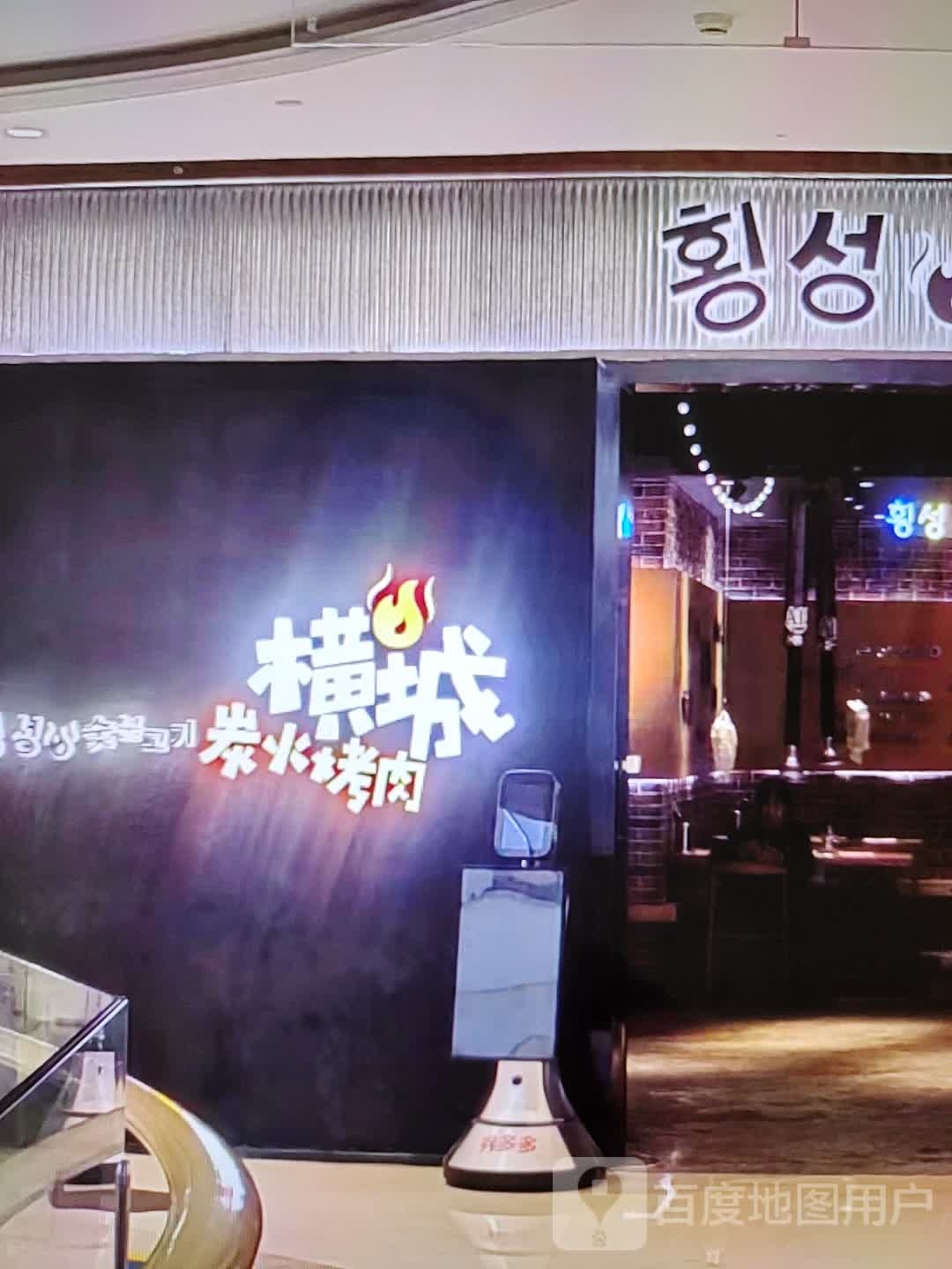 城火绿炭横氟烤肉(新世界购物新城路店)