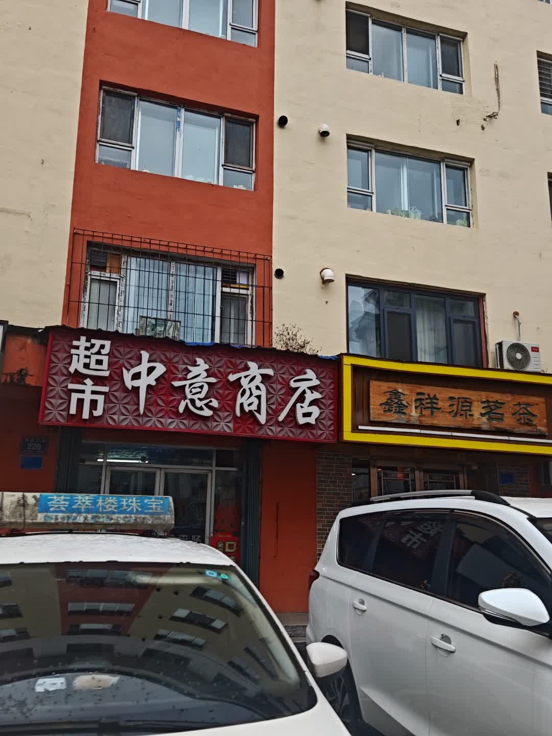 中意商店(世纪春小区店)