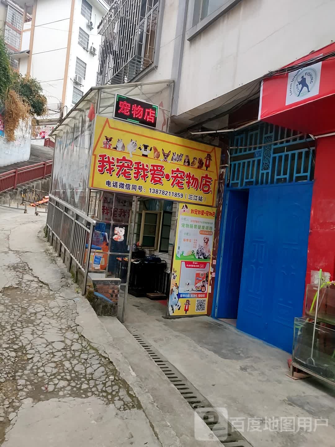 三江我宠我爱猫狗宠物店