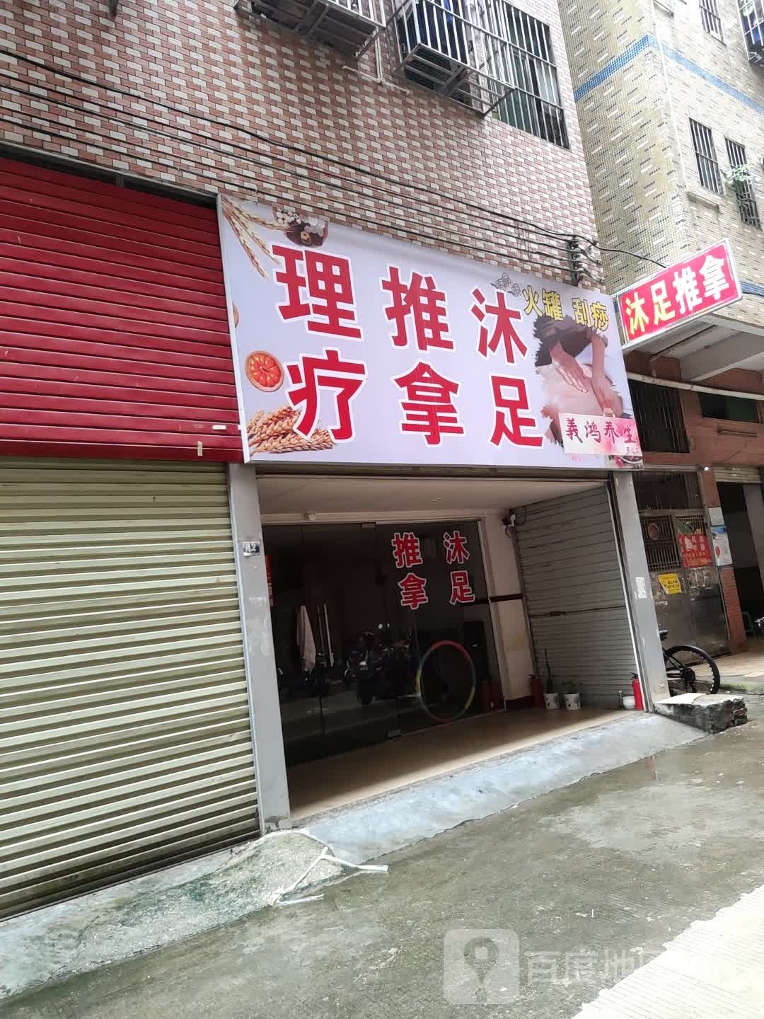 理疗推拿