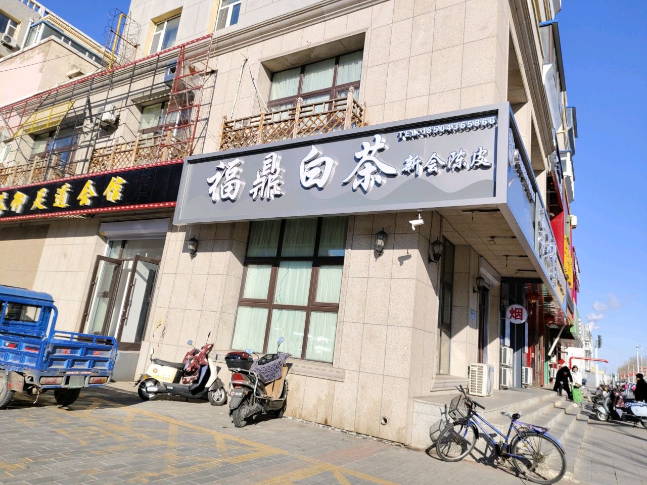 茶御足道会馆