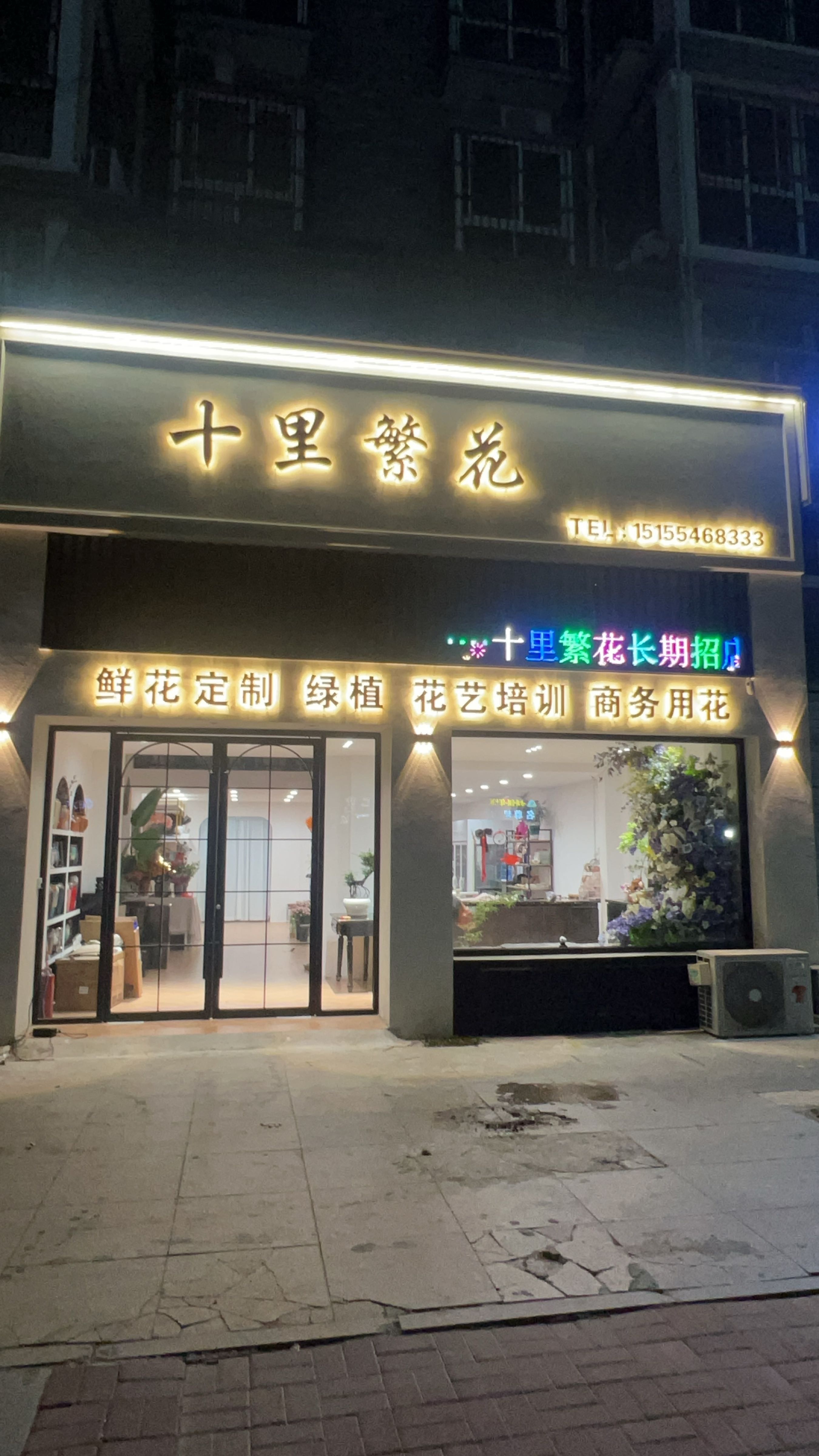 十里繁花鲜花(萧县店)