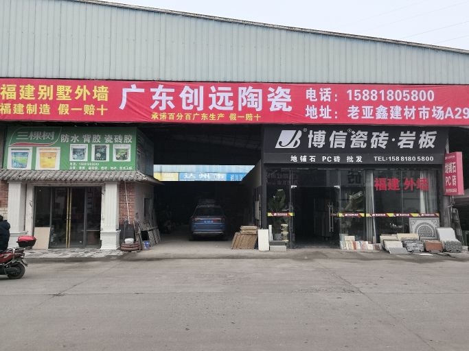 广东创远陶瓷(亚鑫建材批发市场店)