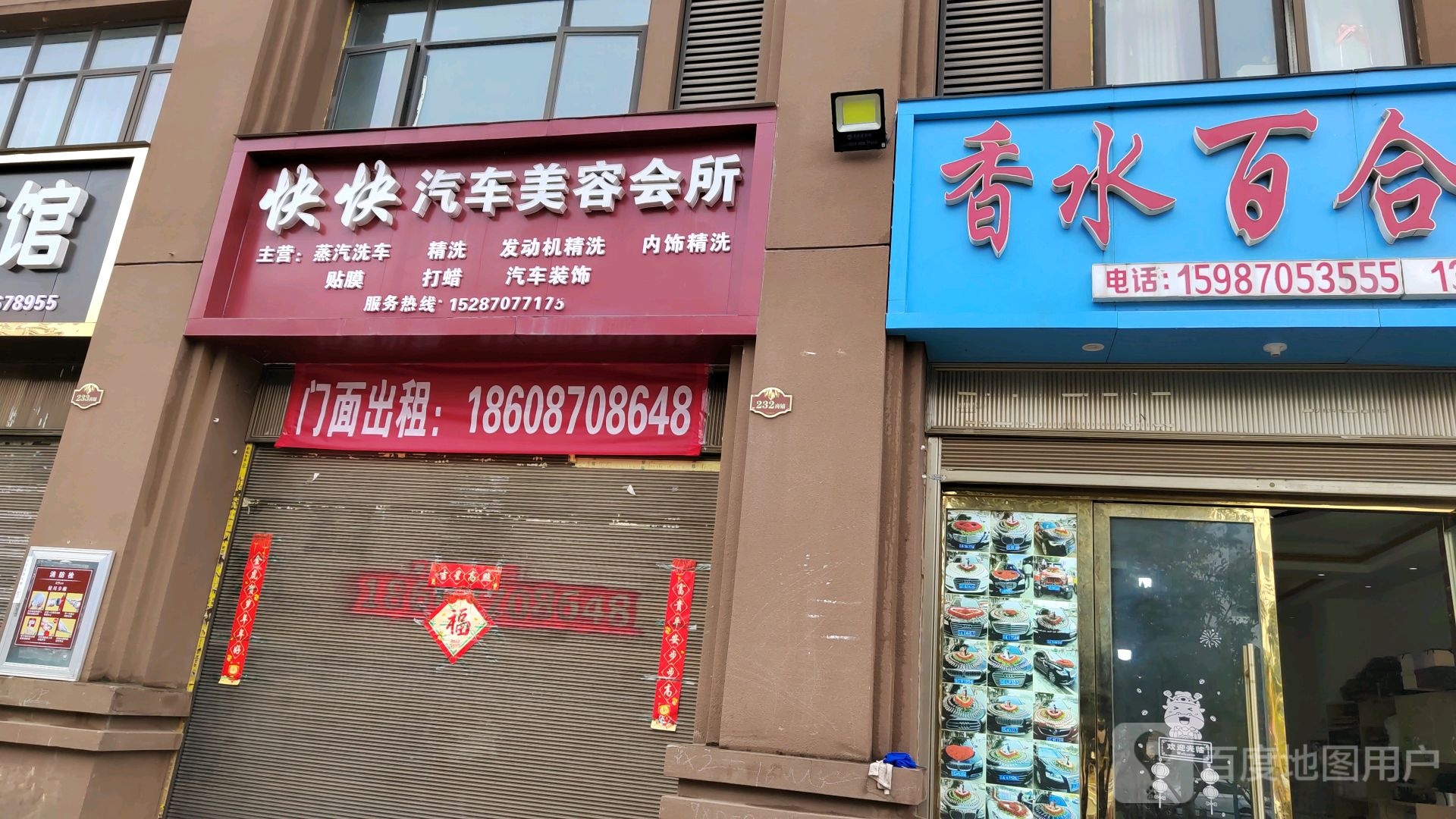 快立汽车美容会所