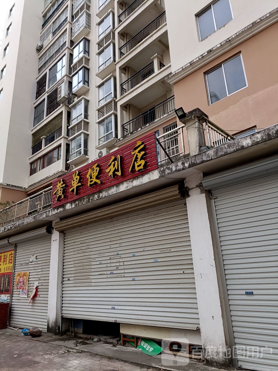 黄单便利店