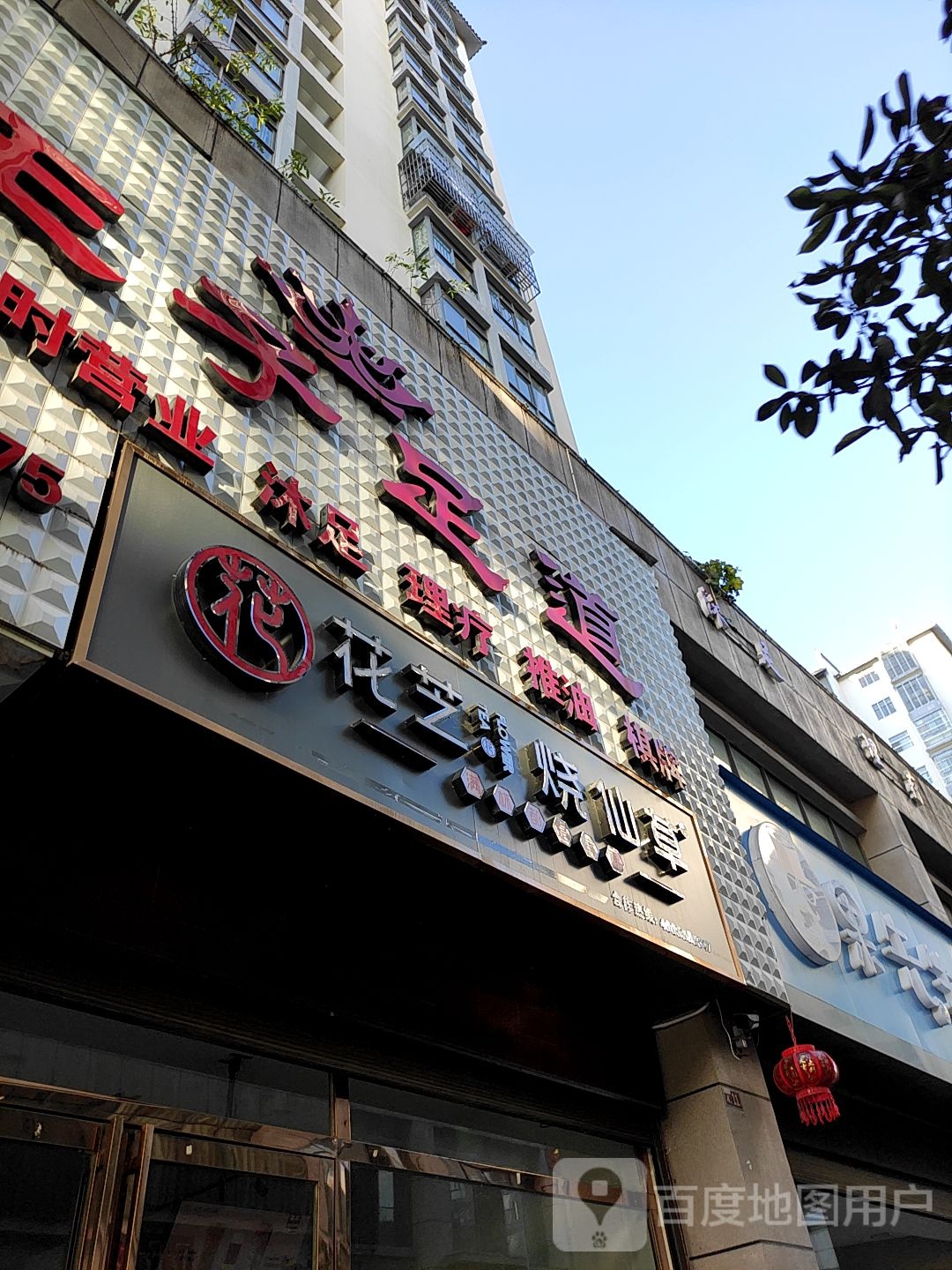 王子足道