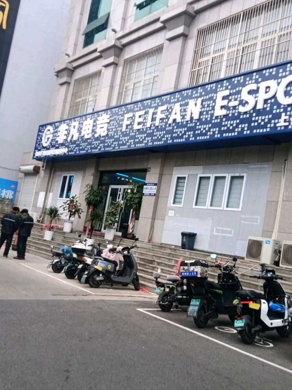 非凡电竞馆(网吧台球)