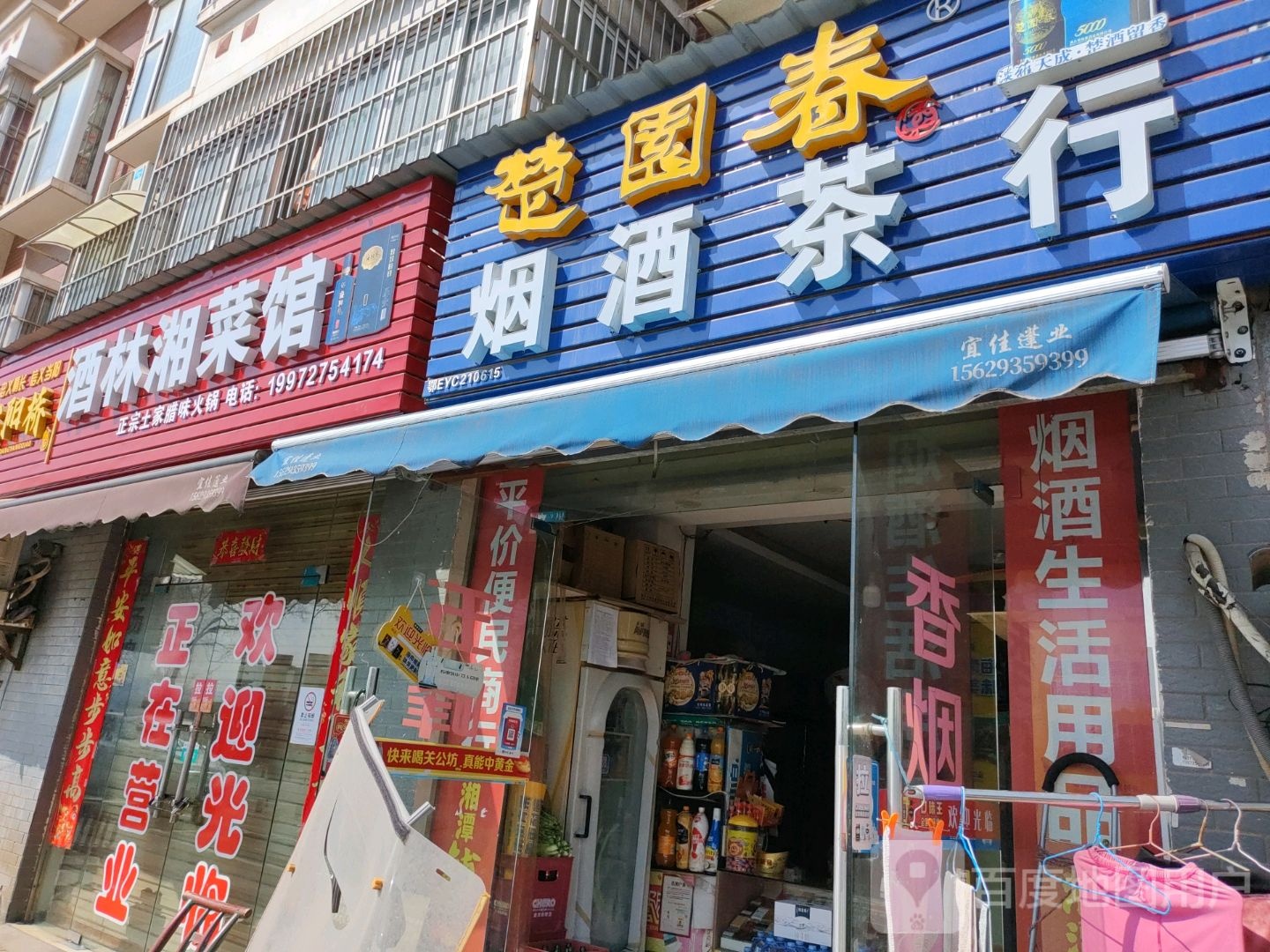 酒林湘菜馆