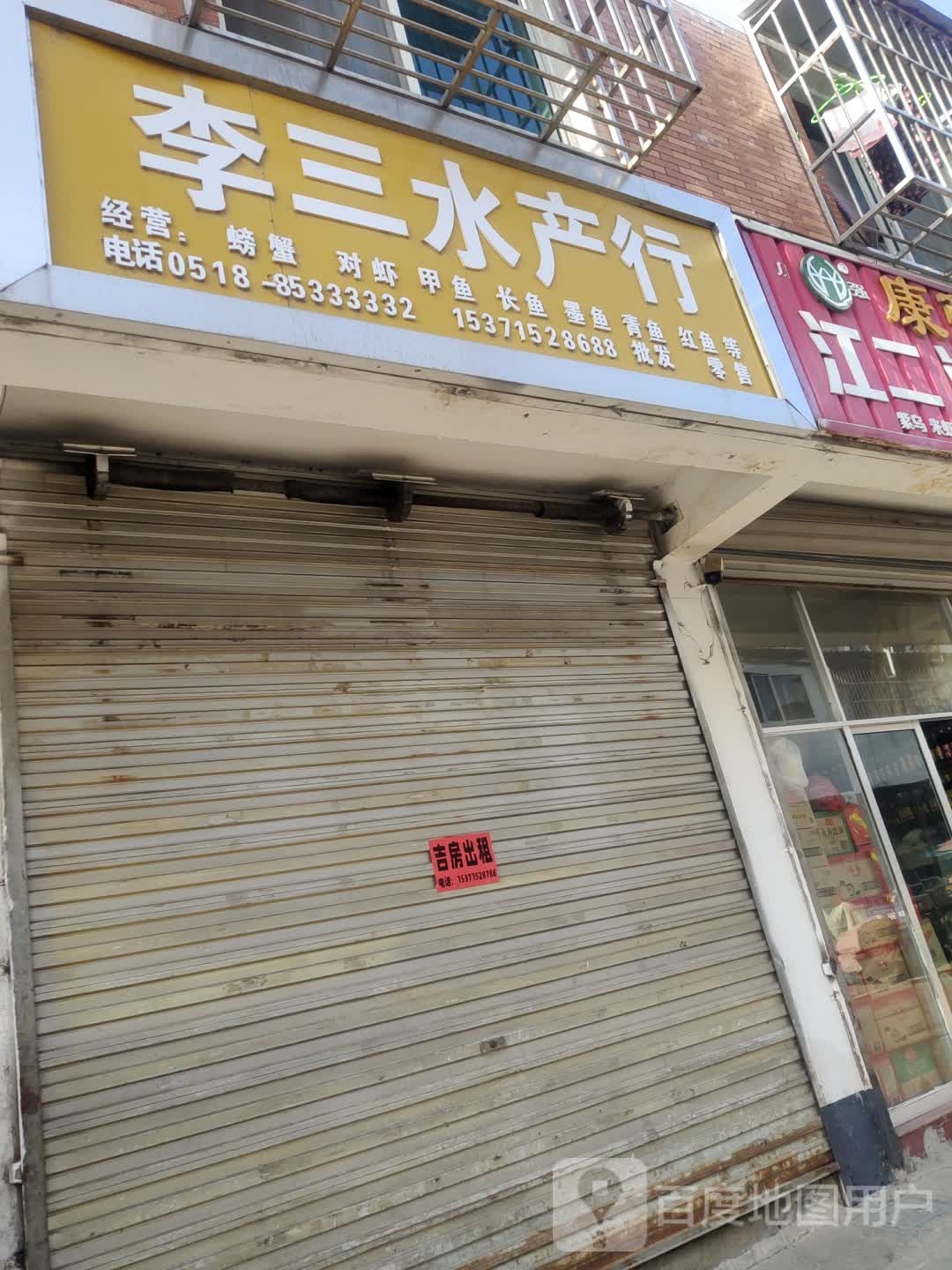 李三水产行