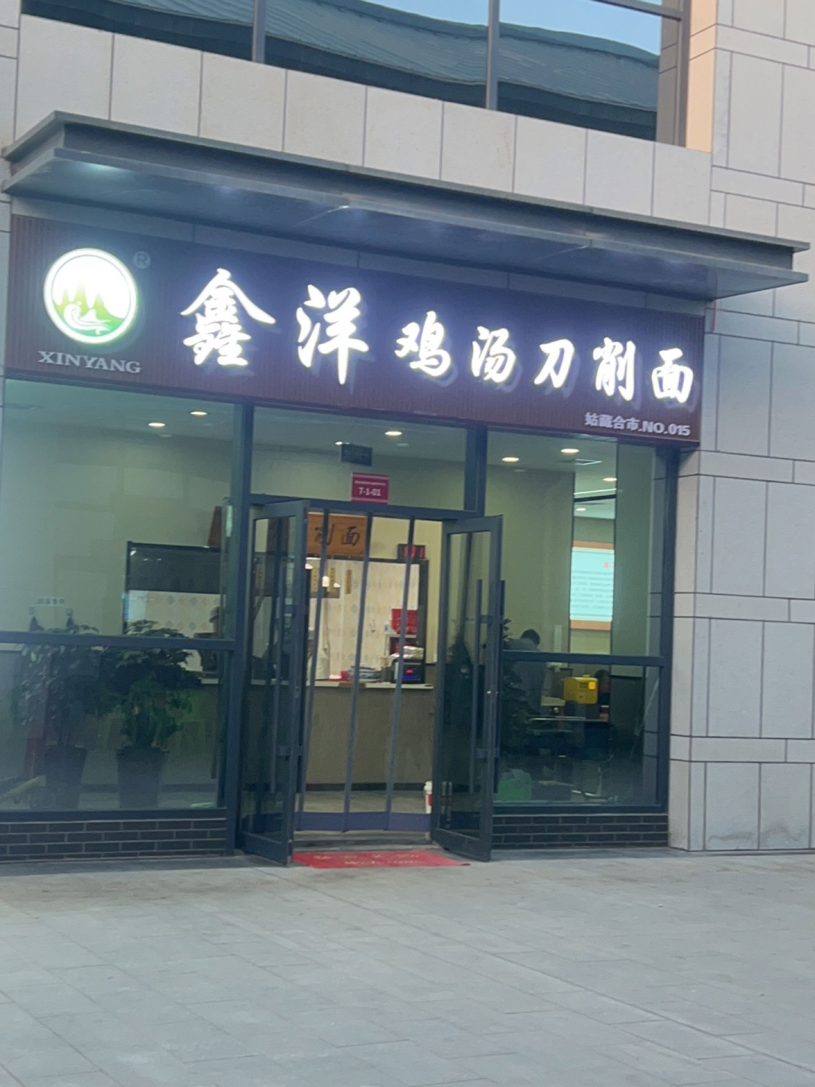 徐记鑫洋鸡汤刀削面馆(雷台店)