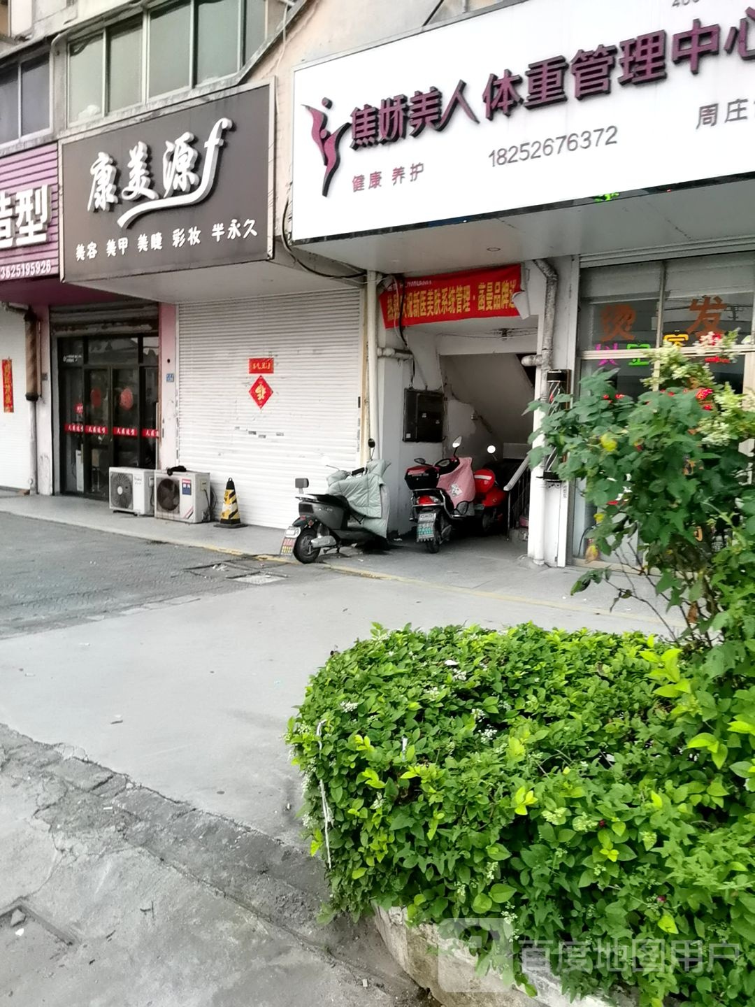 焦娇美人体重管理中心