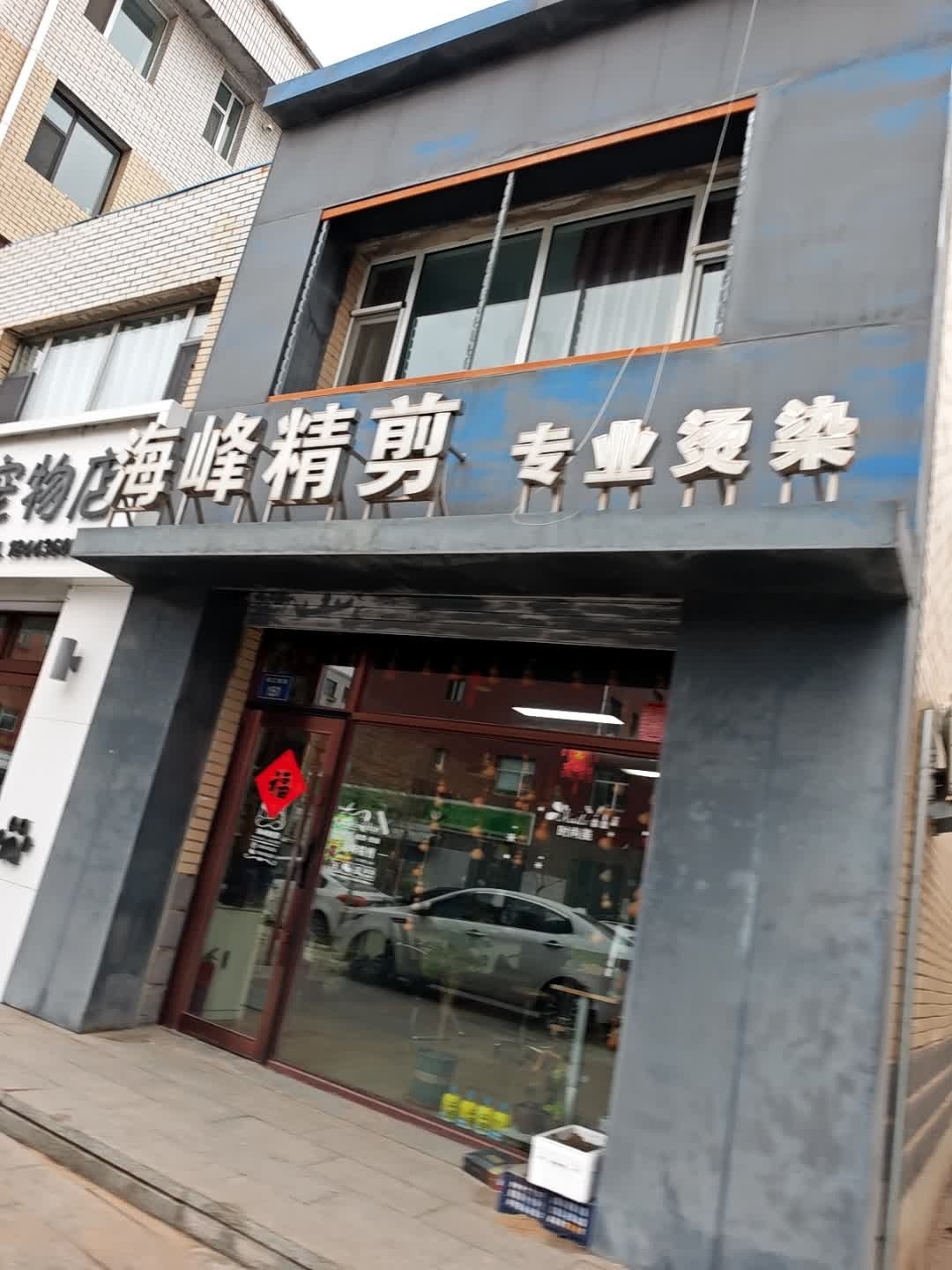 海峰精剪