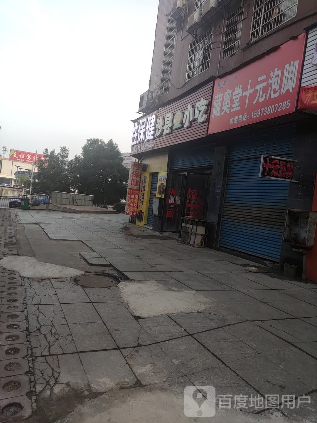藏奥堂十元泡脚(时代大厦店)